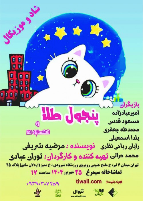 عکس نمایش پنجول طلا و همسایه‌ها