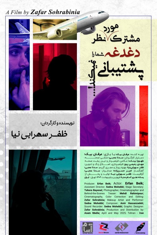 عکس فیلم کوتاه مشترک مورد نظر دغدغه شما را پشتیبانی نمیکند!