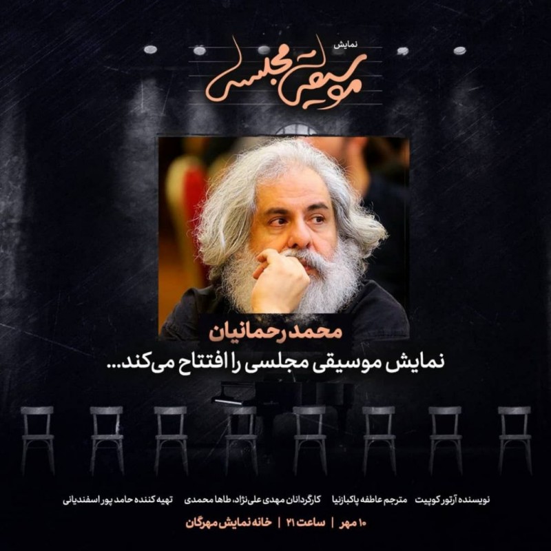 رحمانیان زنگ آغاز «موسیقی مجلسی» را به صدا درمی آورد | عکس