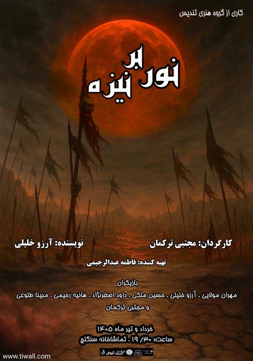 عکس نمایش نور بر نیزه