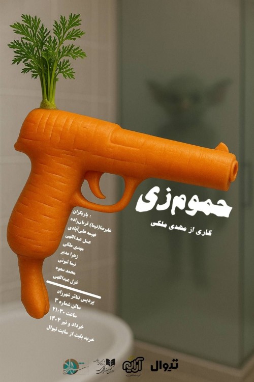 عکس نمایش حموم‌زی