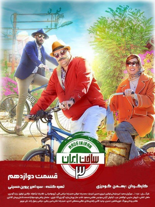 عکس سریال ساخت ایران ۳