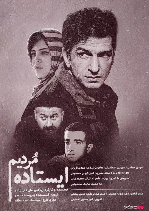 عکس فیلم ایستاده مردیم