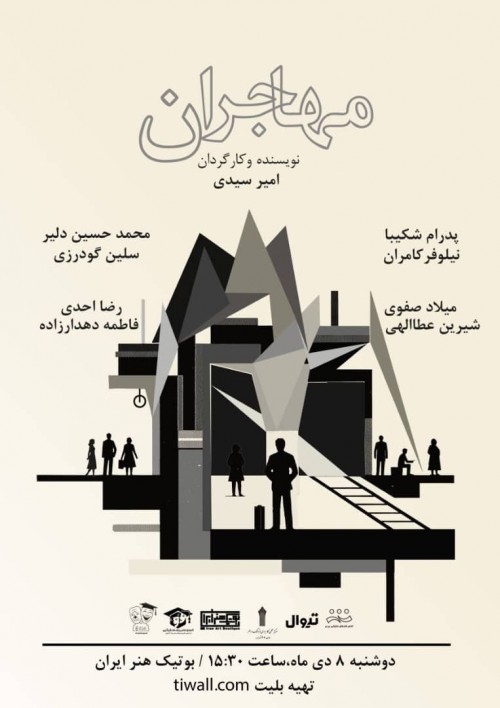 عکس نمایش مهاجران