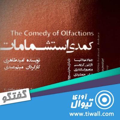 نمایش کمدی استشمامات | گفتگوی تیوال با امید طاهری و میثم عبدی | عکس