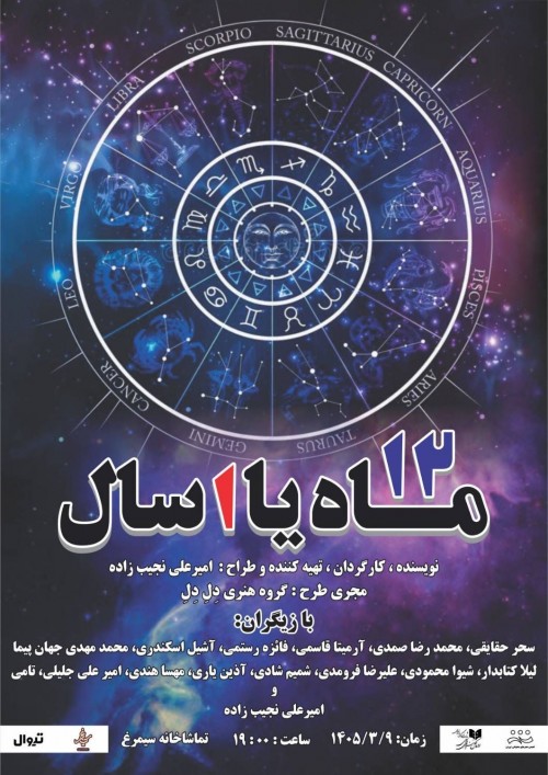 عکس نمایشنامه‌خوانی ۱۲ ماه یا ۱ سال