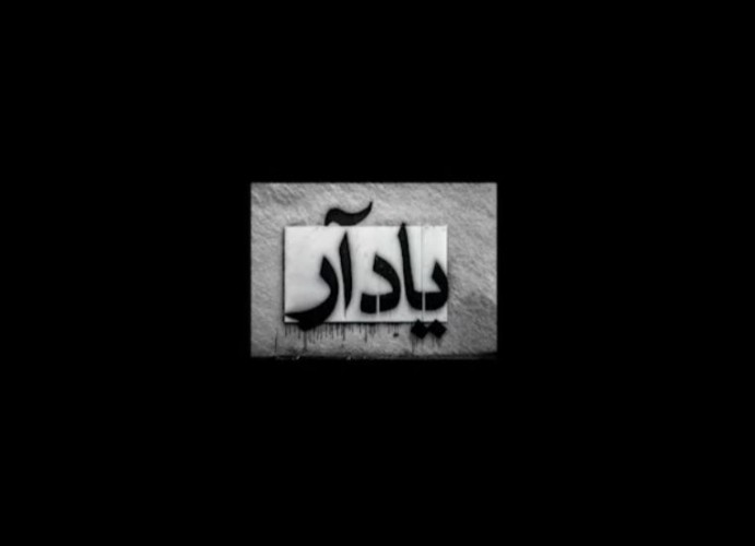 عکس فیلم کوتاه یاد آر