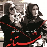 رونمایی از پوسترهای فیلم «مستانه» با بازی سحر دولتشاهی و باران کوثری | عکس
