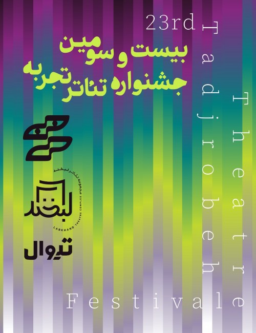 عکس نمایش مجنون در خرابه