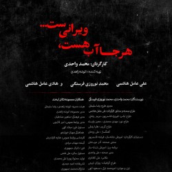 نمایش هرجا آب هست، ویرانی ست... | عکس