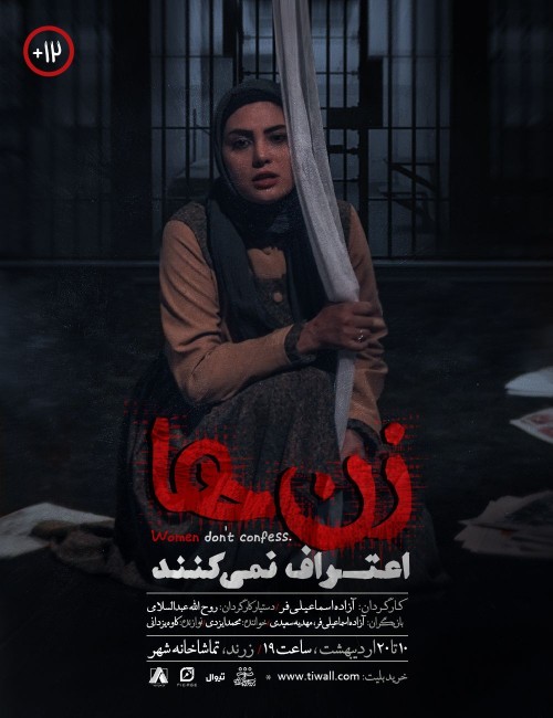 عکس نمایش زن‌ها اعتراف نمی‌کنند