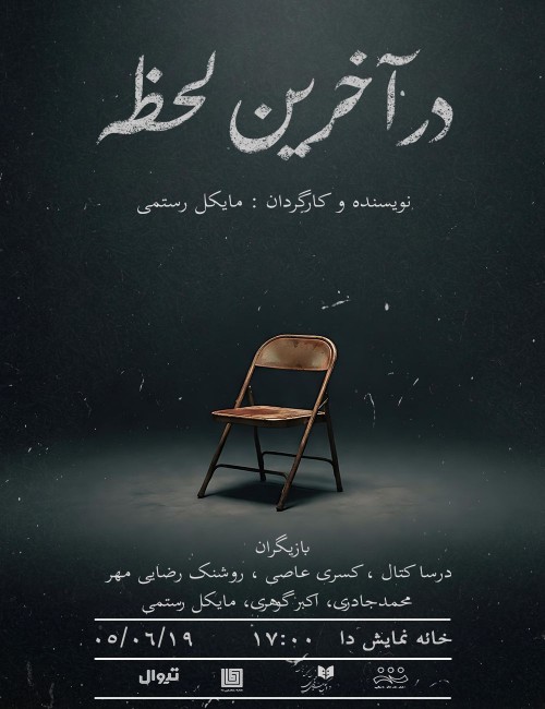 عکس نمایشنامه‌خوانی در آخرین لحظه