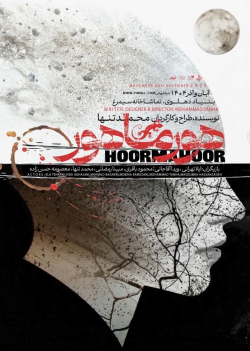 عکس نمایش هورماهور