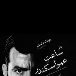 نمایش ساعت عمو اسکندر | در باب مضرات دخانیات | توپ تنیس | عکس