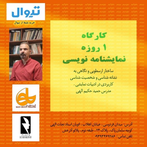 عکس کارگاه یک روزه نمایشنامه نویسی