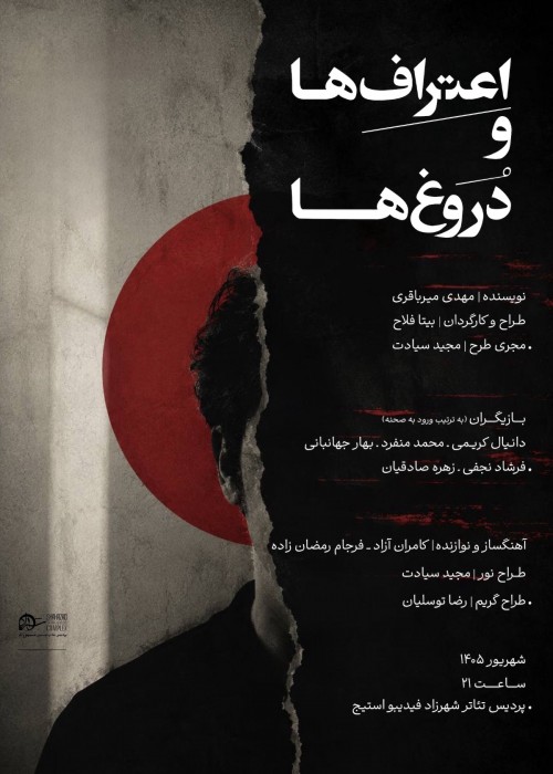 عکس نمایش اعتراف ها و دروغ ها