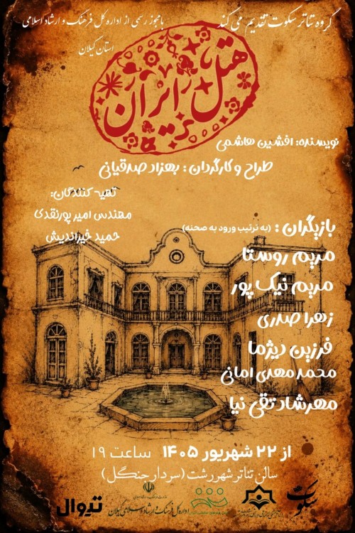عکس نمایش هتل ایران