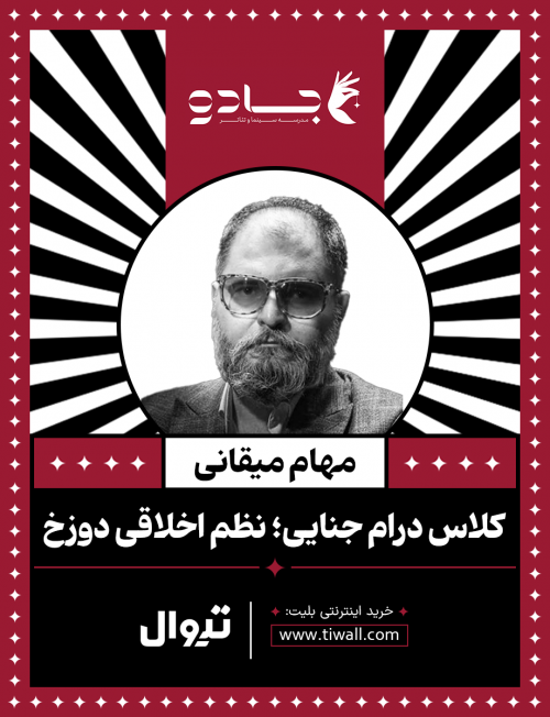 عکس دوره آموزشی درام جنایی، نظم اخلاقی دوزخ