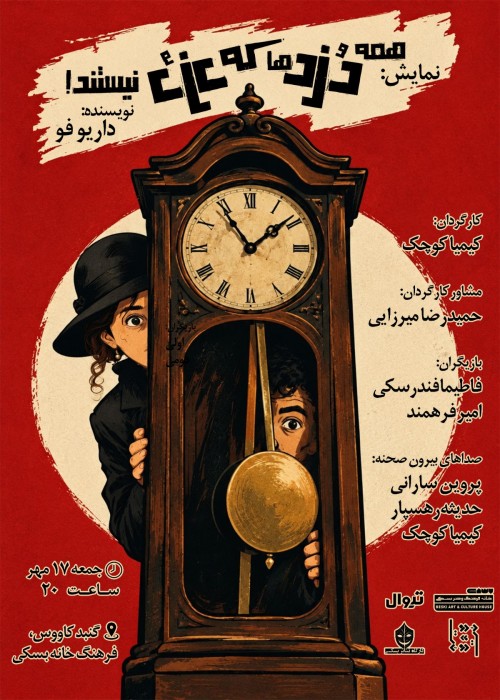 عکس نمایش همه دزدها که دزد نیستند!