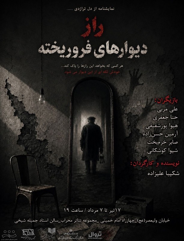 «راز دیوارهای فروریخته» در تالار محراب به روی صحنه می‌رود | عکس