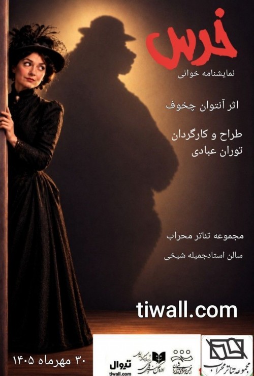 عکس نمایشنامه‌خوانی خرس