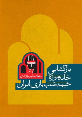 بازگشایی خانه موزه خیمه‌شب‌بازی ایران | عکس