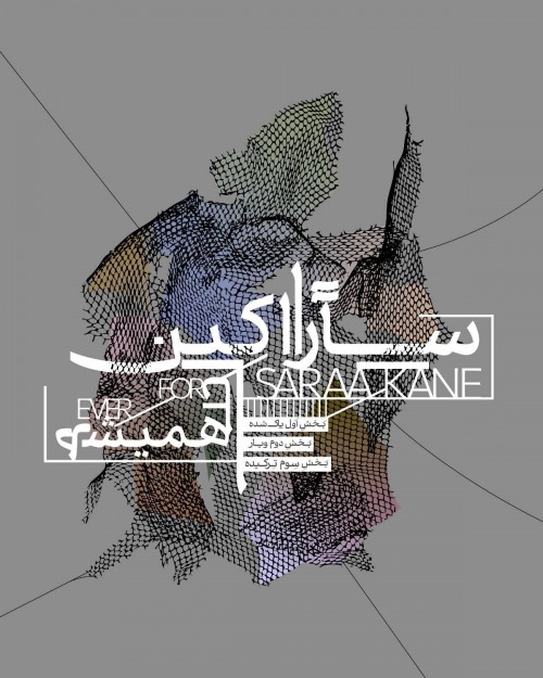 عکس نمایشنامه‌خوانی سارا کین تا همیشه، فصل دوم پاک شده