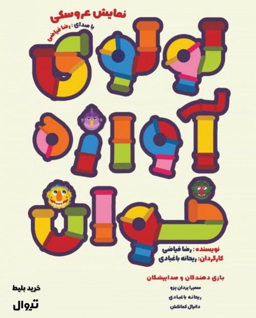 عکس نمایش لولوی آوازه خوان
