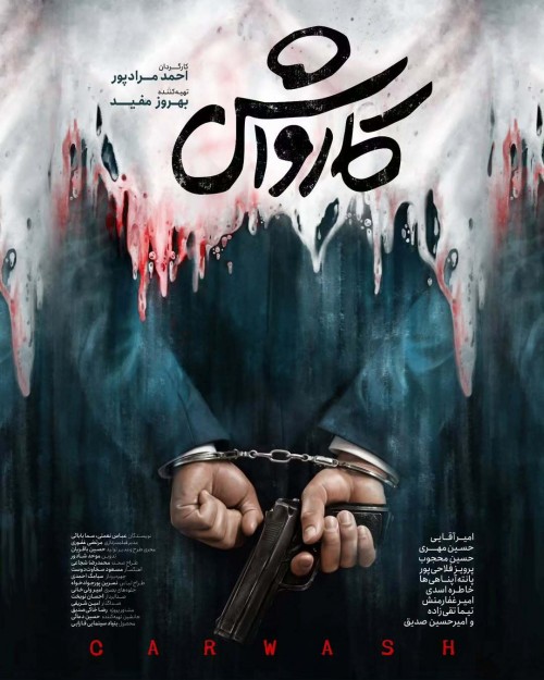 عکس فیلم کارواش
