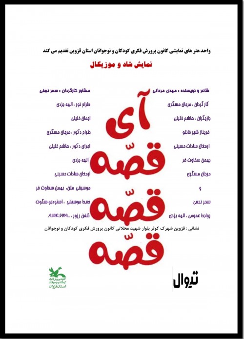 عکس نمایش آی قصه قصه قصه