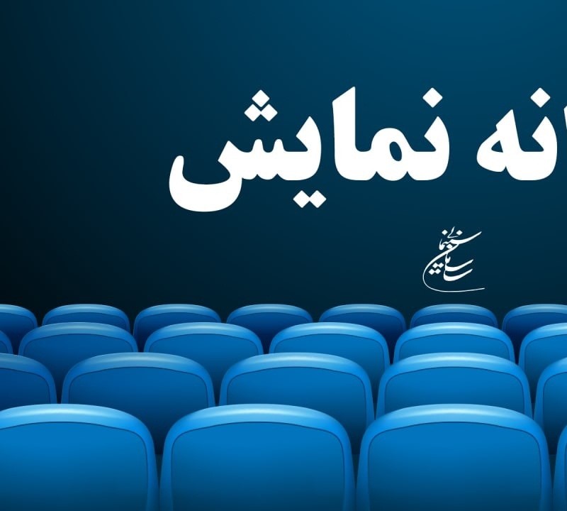 صدور پروانه نمایش یک فیلم سینمایی | عکس