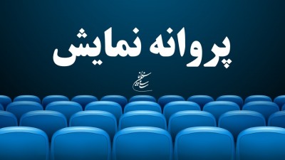 صدور پروانه نمایش یک فیلم سینمایی | عکس