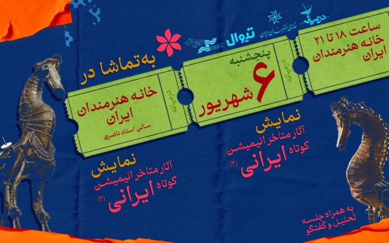 عکس اکران و نقد فیلم آثار متاخر انیمیشن کوتاه ایرانی ۲