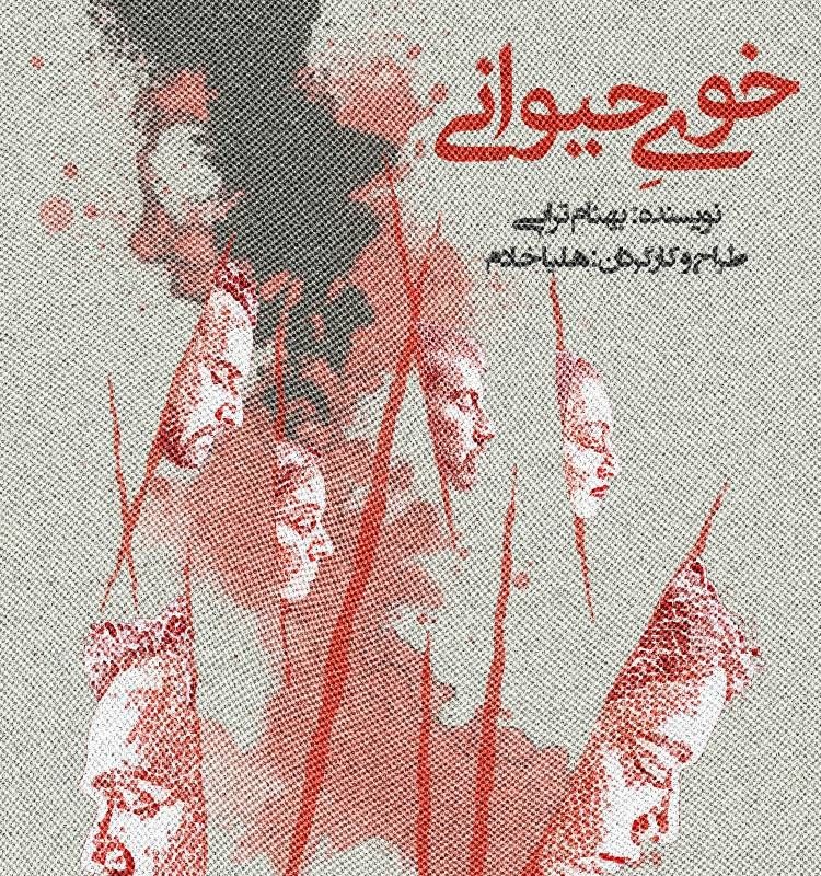 بلیت‌فروشی نمایش «خوی حیوانی» آغاز شد | عکس