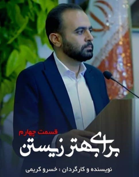 عکس فیلم کوتاه برای بهتر زیستن