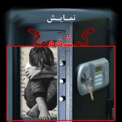 نمایش گمشده | عکس