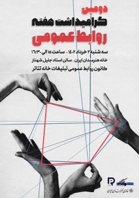 گرامیداشت هفته روابط‌عمومی برگزار می شود | عکس