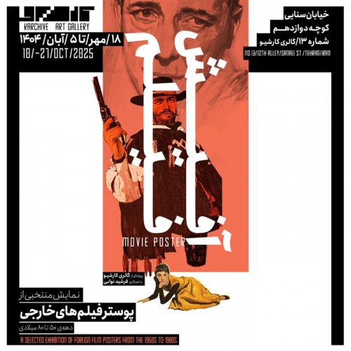 عکس نمایشگاه آفیش فیلم