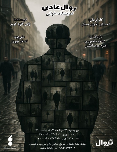 عکس نمایشنامه‌خوانی روال عادی