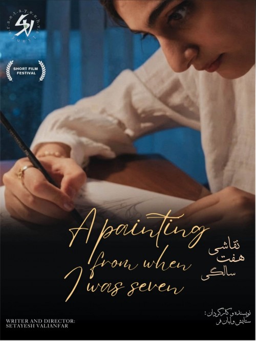 عکس فیلم کوتاه نقاشی هفت سالگی