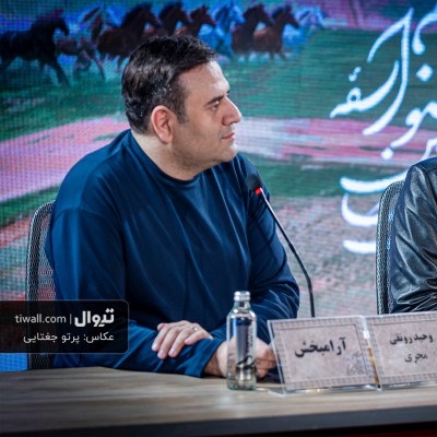 گزارش تصویری تیوال از نشست خبری فیلم آرامبخش / عکاس: پرتو جغتایی | عکس