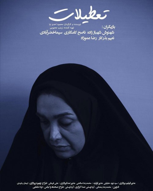 عکس فیلم تعطیلات (مسابقه ملی بخش داستانی)