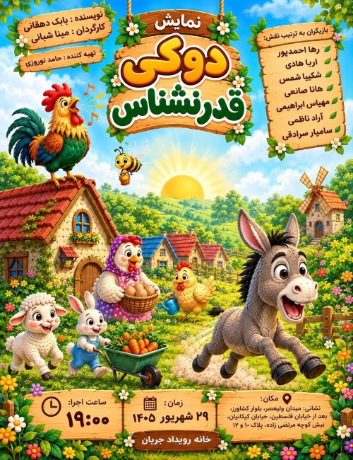 عکس نمایش دوکی قدرنشناس