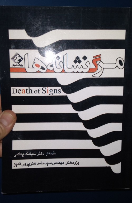 عکس کتاب مرگ نشانه ها (جلد اول)