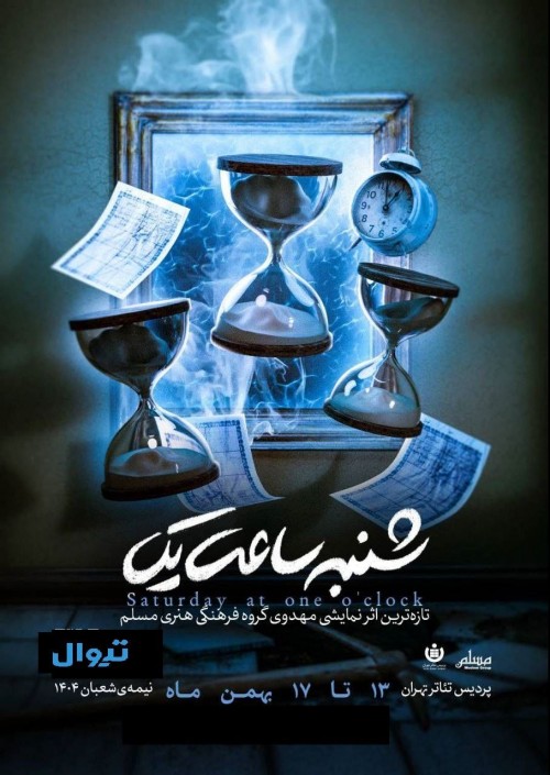عکس نمایش شنبه ساعت یک