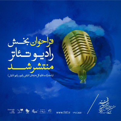 فراخوان بخش رادیو تئاتر سی و هشتمین جشنواره بین‌المللی تئاتر فجر منتشر شد | عکس