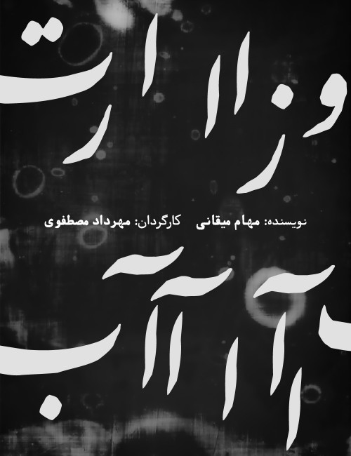 عکس نمایش وزارت آب