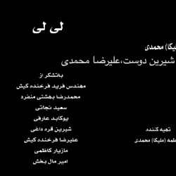 فیلم کوتاه لی لی | عکس