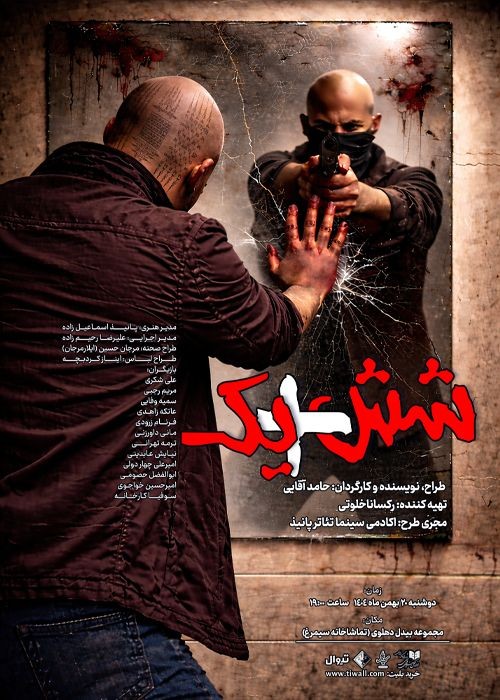 عکس نمایش شش به علاوه یک