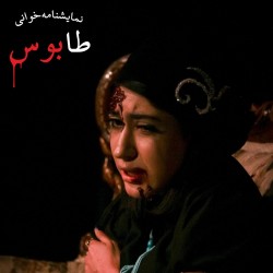 نمایشنامه‌خوانی طابوس | عکس